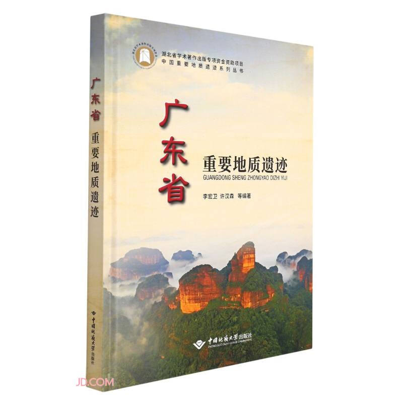 广东省重要地质遗迹