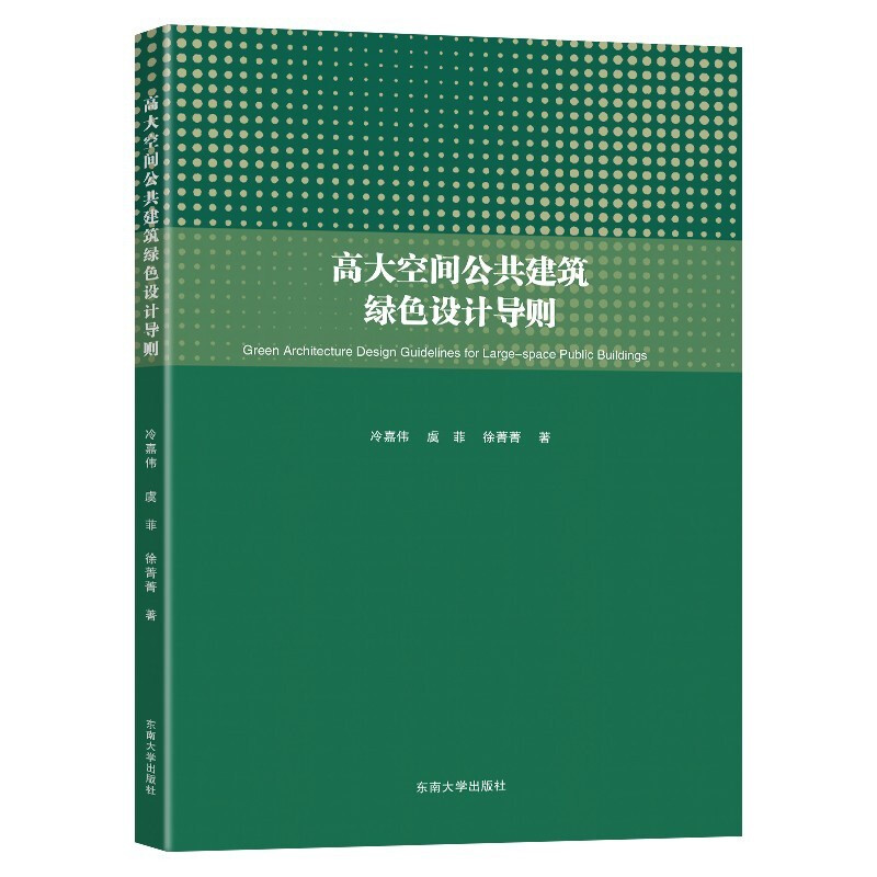 高大空间公共建筑绿色设计导则
