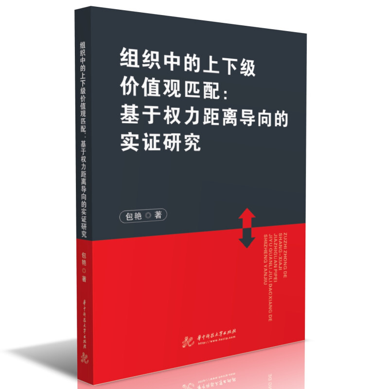 组织中的上下级价值观匹配:基于权力距离导向的实证研究