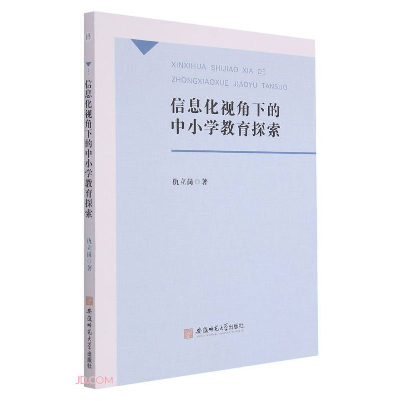 信息化视角下的中小学教育探索