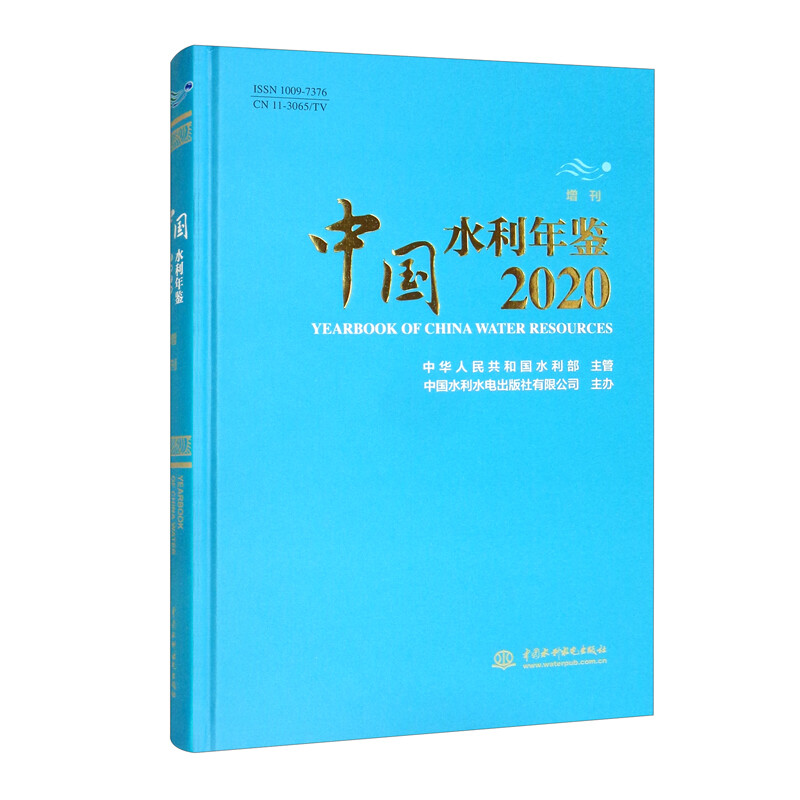 中国水利年鉴2020 增刊