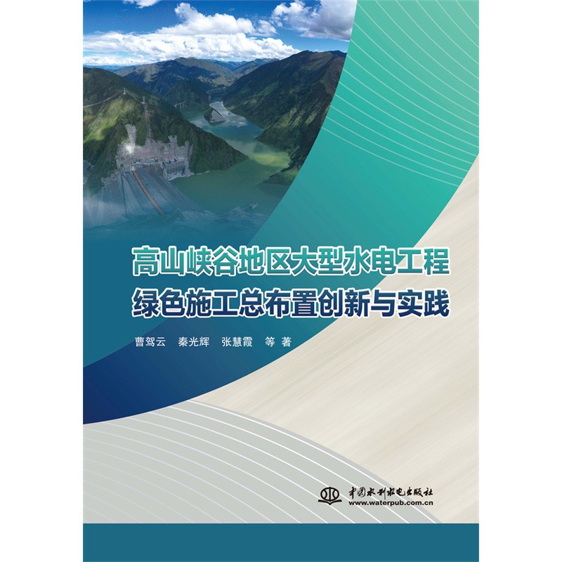 高山峡谷地区大型水电工程绿色施工总布置创新与实践