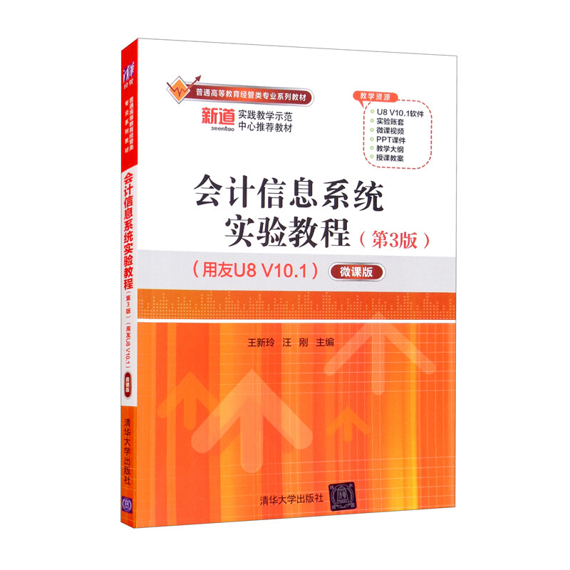 会计信息系统实验教程(第3版)(用友U8 V10.1)——微课版