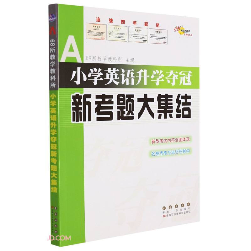 2022 全国68所小学英语升学夺冠新考题大集结