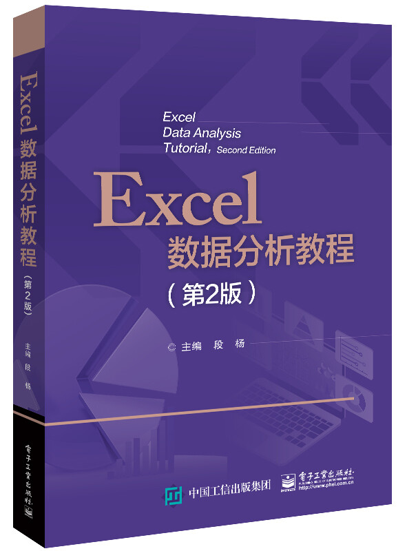 Excel数据分析教程(第2版)