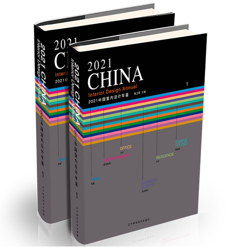 2021中国室内设计年鉴
