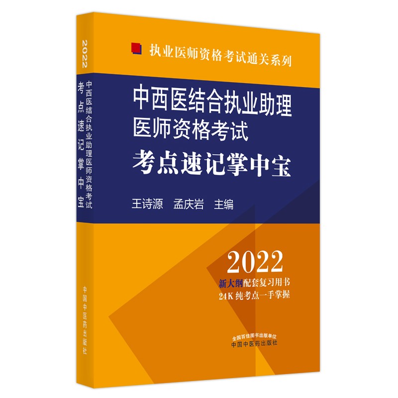 中西医结合执业助理医师资格考试考点速记掌中宝 2022