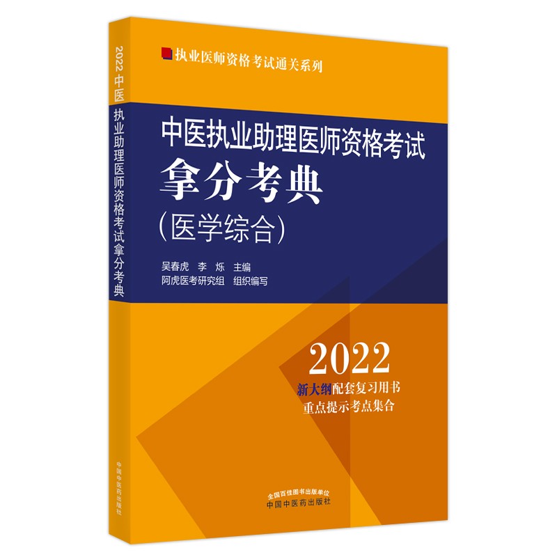 中医执业助理医师资格考试拿分考典