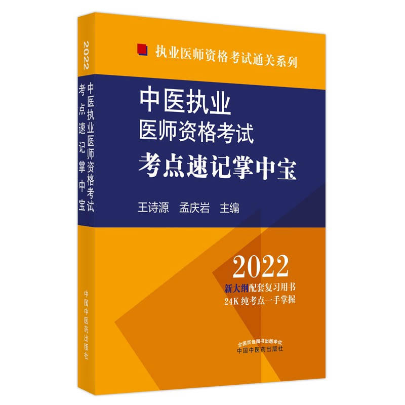 中医执业医师资格考试考点速记掌中宝 2022