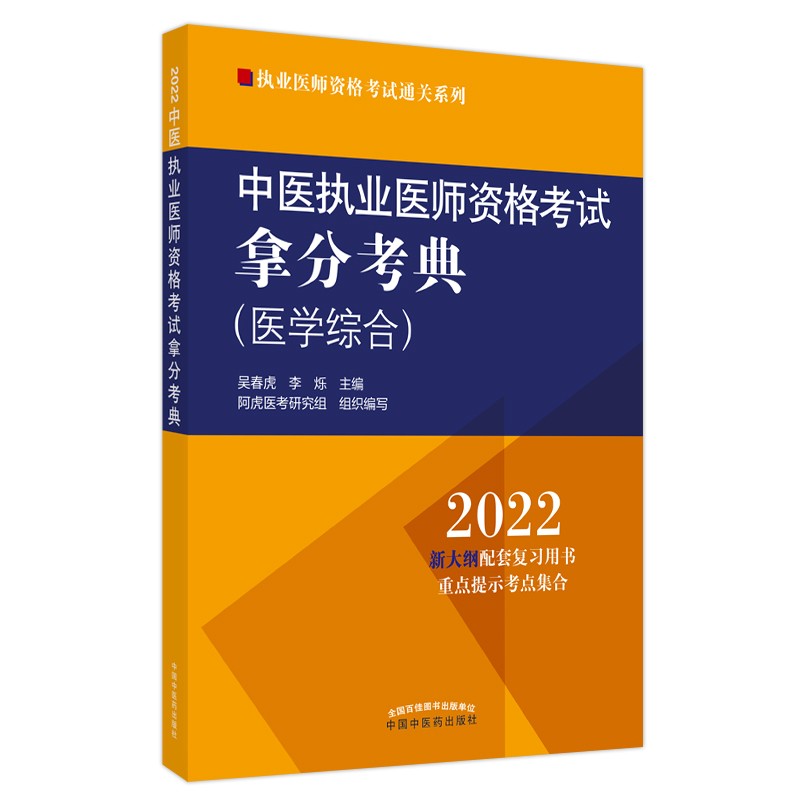 中医执业医师资格考试拿分考典 2022