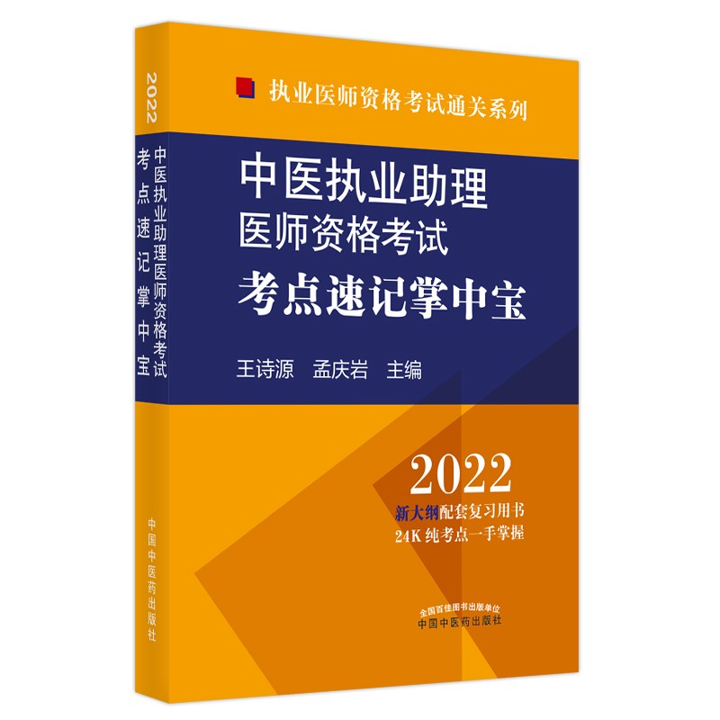 中医执业助理医师资格考试考点速记掌中宝 2022