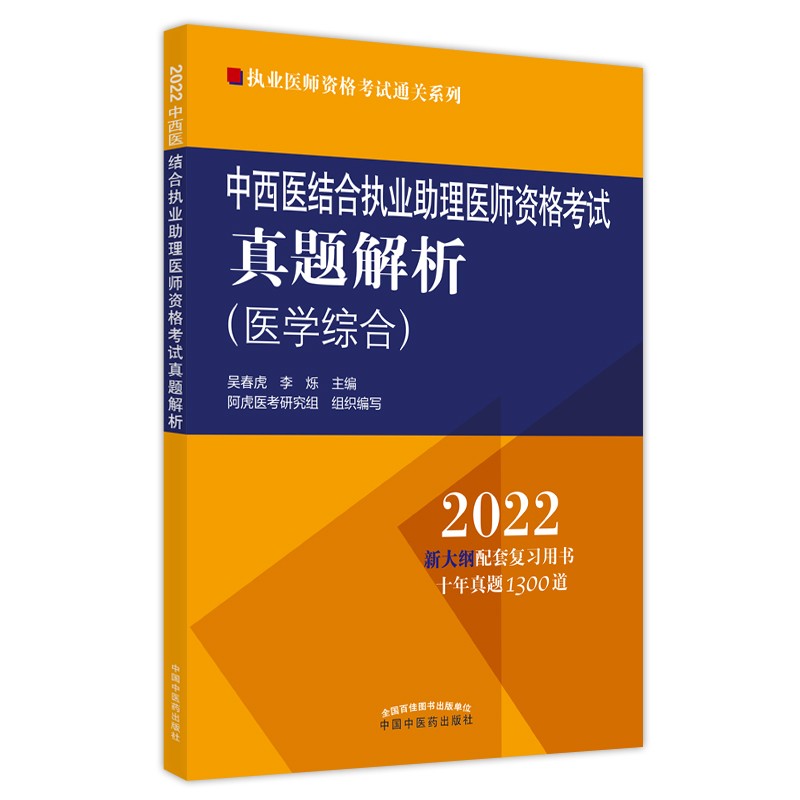 中西医结合执业助理医师资格考试真题解析 2022