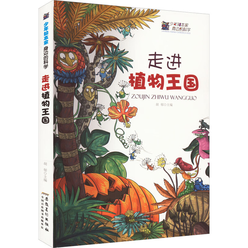 少年知本家·身边的科学:走进植物王国