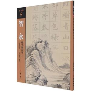 新書--集詩(shī)選5:智永 楷書集宋詩(shī)1 七言絕句