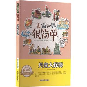 走遍世界很簡單:丹麥大探秘(四色) 修訂版