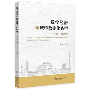 數字經濟與城市數字化轉型:以廣州為例