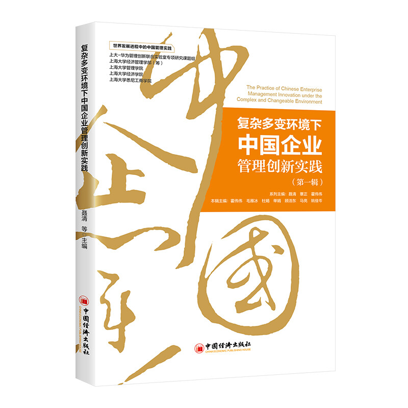 复杂多变环境下中国企业管理创新实践(第一辑)