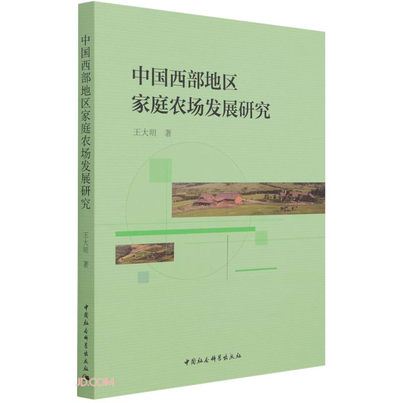 中国西部地区家庭农场发展研究