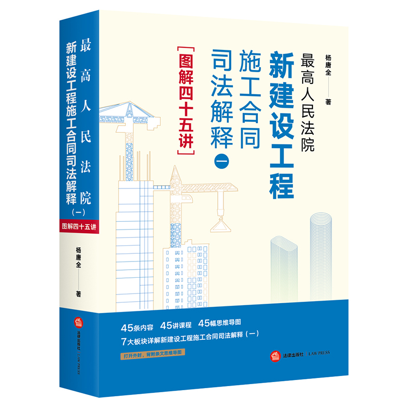 最高人民法院新建设工程施工合同司法解释(一)图解四十五讲(7大板块详解新建设工程施工合同司法解释(一),附条文思维导图)