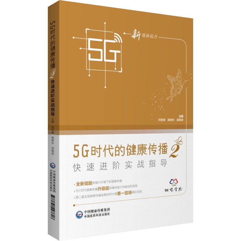 5G时代的健康传播快速进阶实战指导2