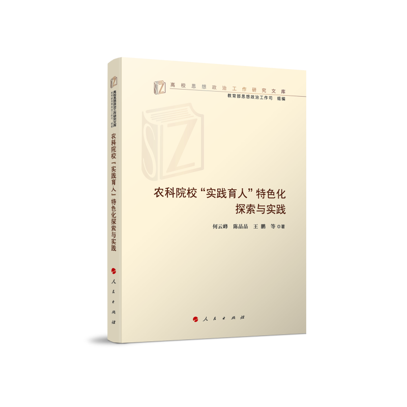 农科院校“实践育人”特色化探索与实践(高校思想政治工作研究文库)