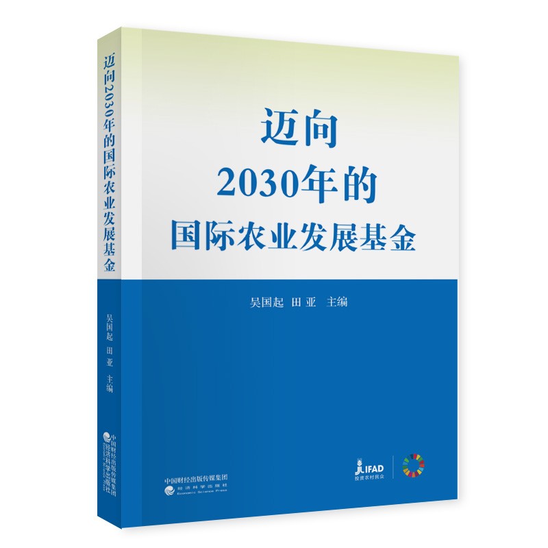 迈向2030年的国际农业发展基金