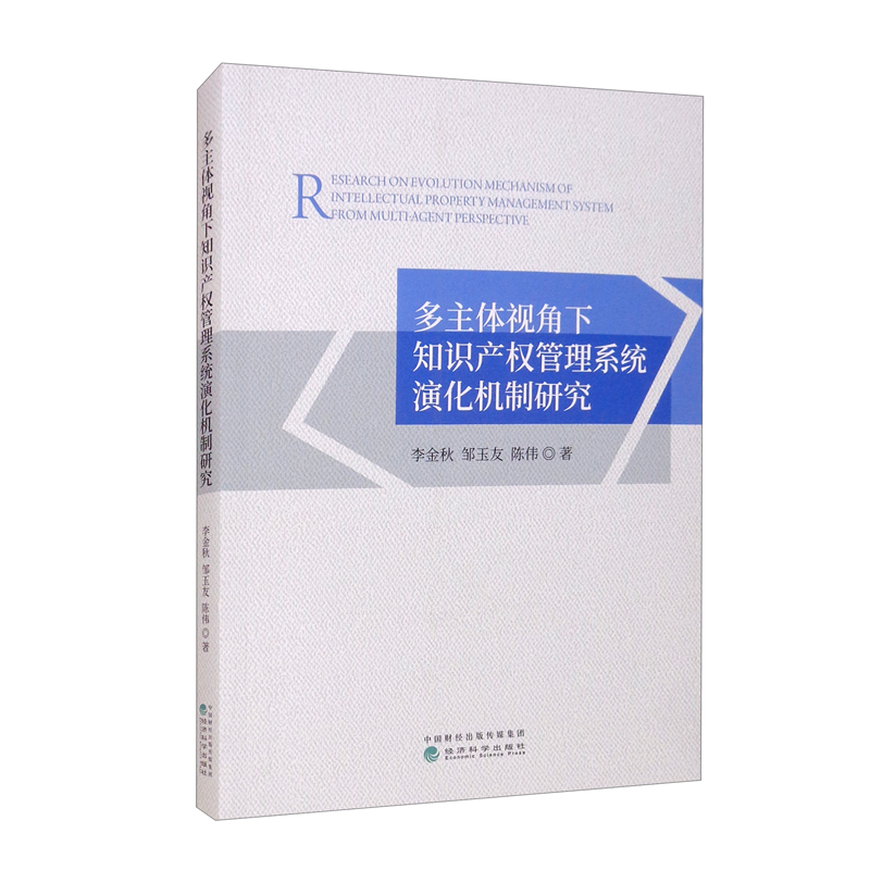 多主体视角下知识产权管理系统演化机制研究