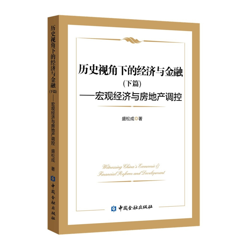 历史视角下的经济与金融(下篇)--宏观经济与房地产调控