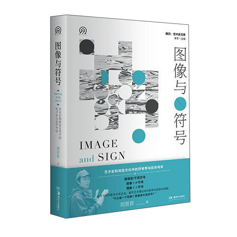 明日:美术史新视野文库:图像与符号——艺术史和视觉文化中的符号学与反符号学