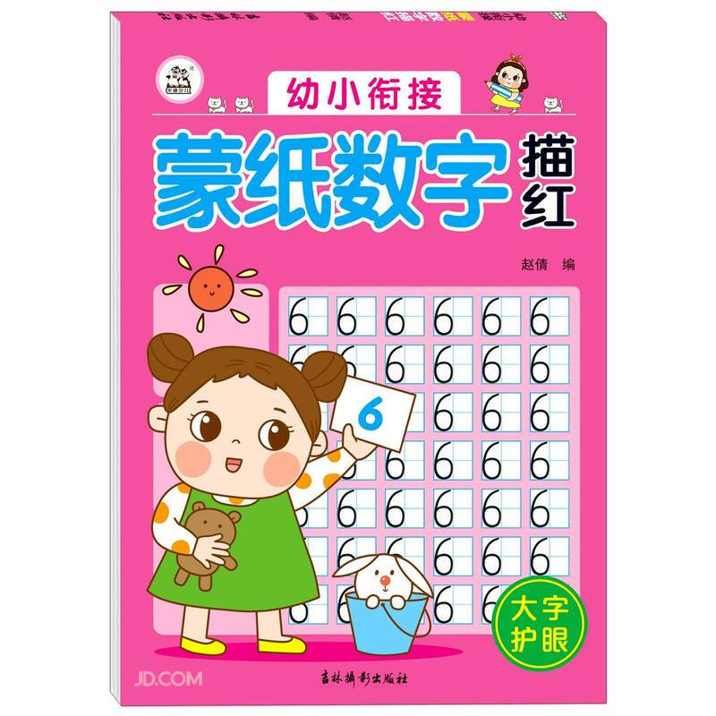 幼小衔接蒙纸数字描红