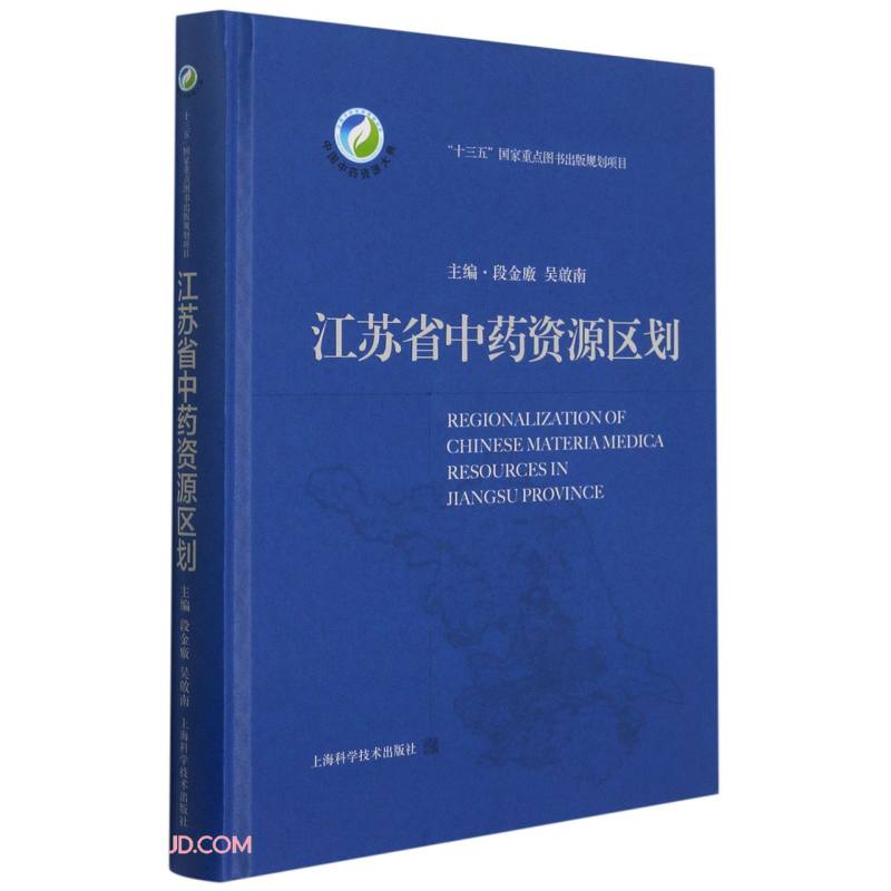 江苏省中药资源区划