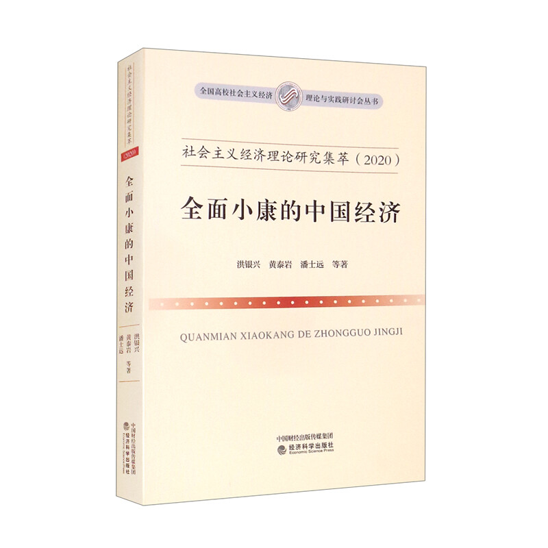 社会主义经济理论研究集萃·2020:全面小康的中国经济