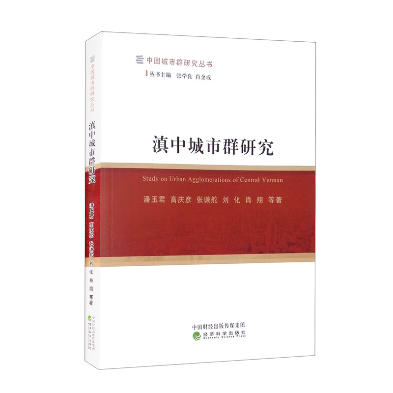 滇中城市群研究