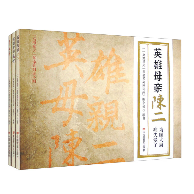 “高潭星火”革命连环画(全3册)