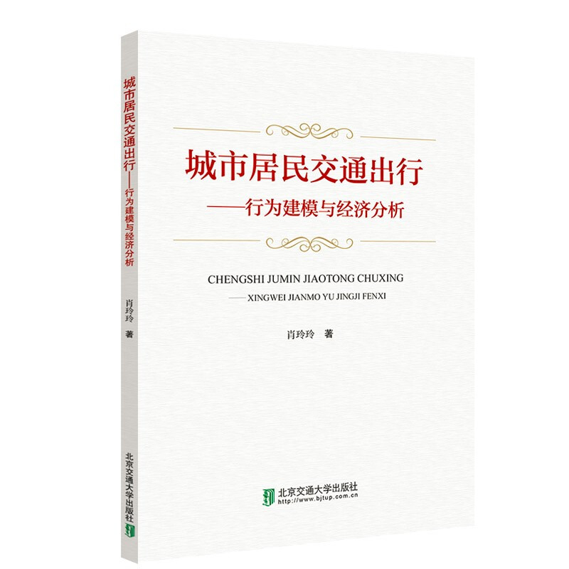 城市居民交通出行:行为建模与经济分析