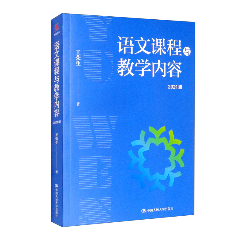 语文课程与教学内容(2021版)