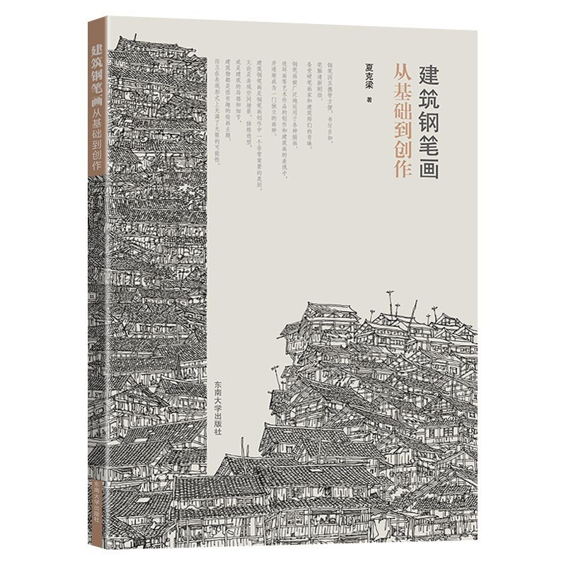 建筑钢笔画从基础到创作