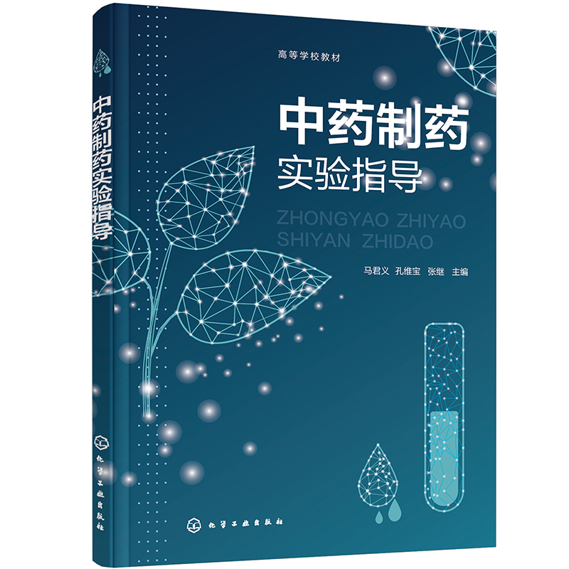 中药制药实验指导(马君义)