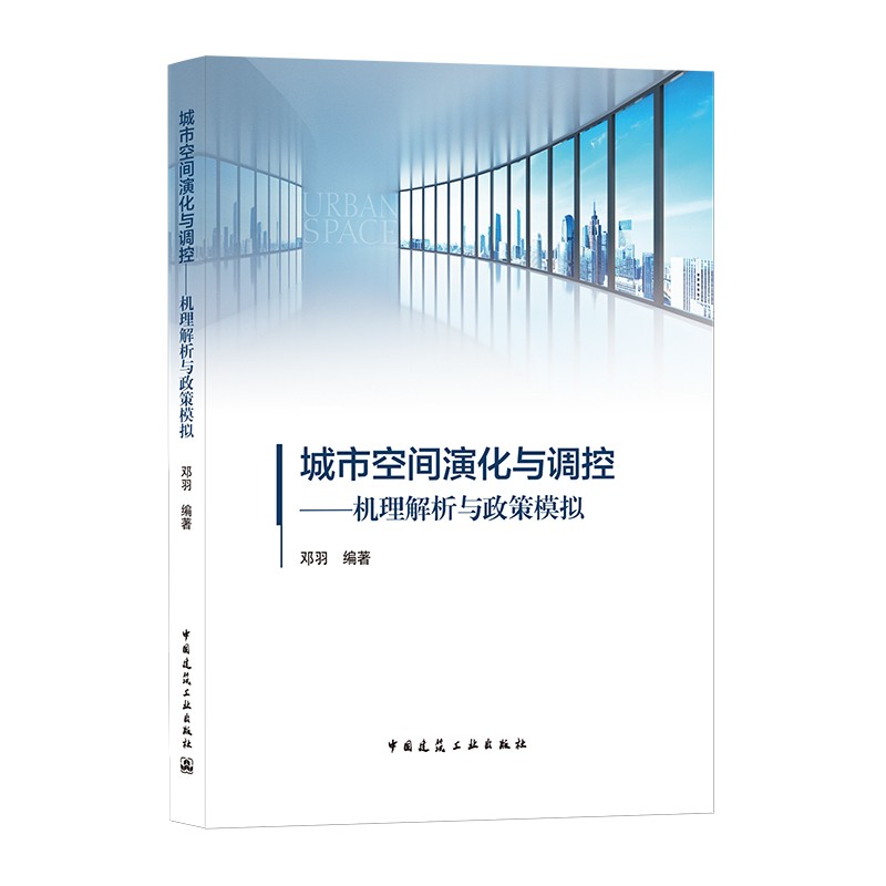 城市空间演化与调控--机理解析与政策模拟