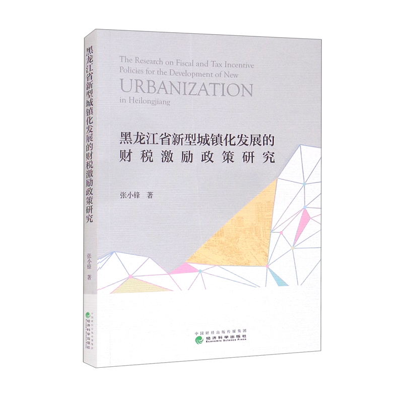 黑龙江省新型城镇化发展的财税激励政策研究