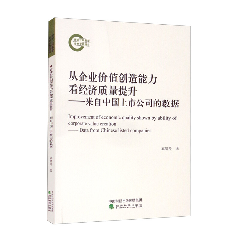 从企业价值创造能力看经济质量提升