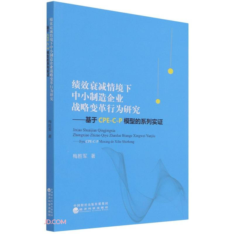 绩效衰减情境下中小制造企业战略变革行为研究:基于CPE-C-P模型的系列实证