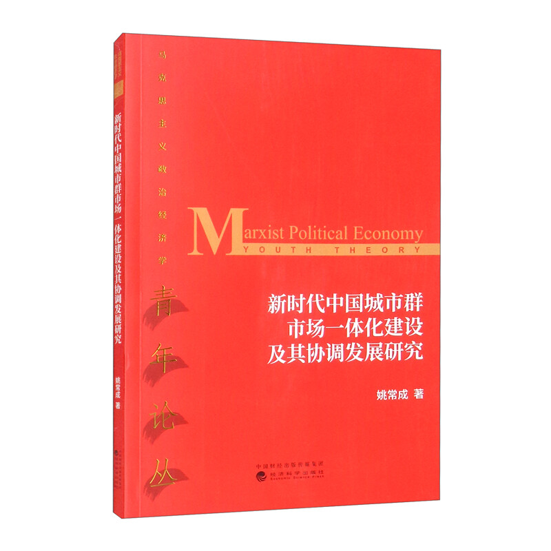 新时代中国城市群市场一体化建设及其协调发展研究