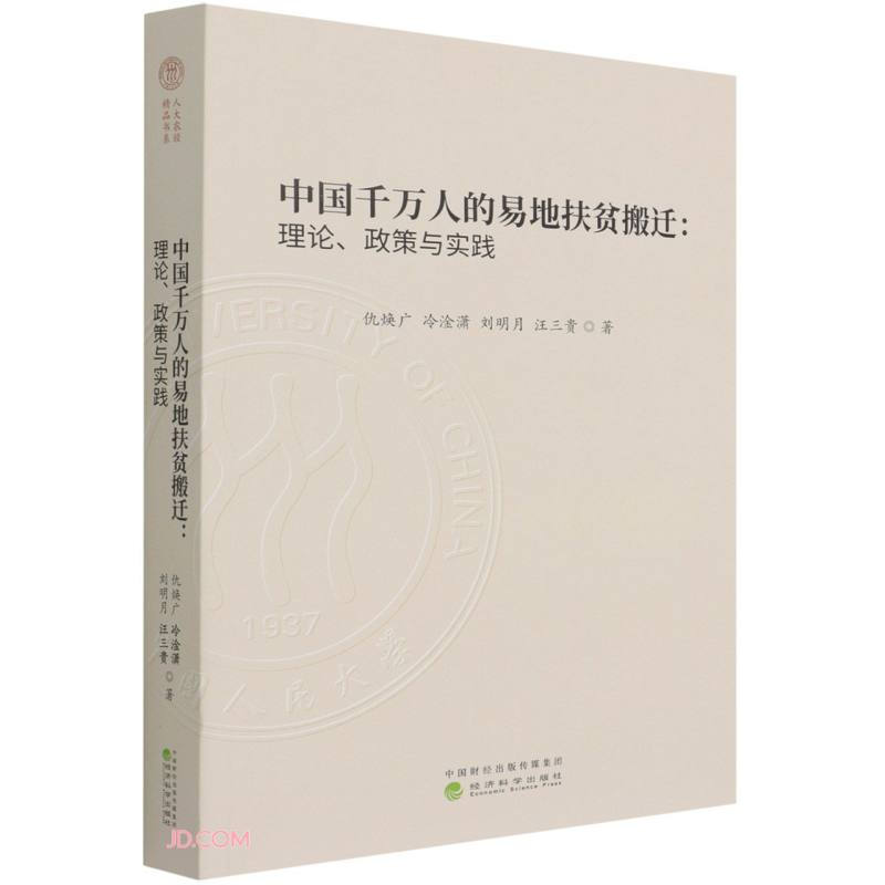 中国千万人的易地扶贫搬迁:理论.政策与实践