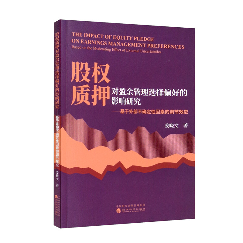 股权质押对盈余管理选择偏好的影响研究:基于外部不确定性因素的调节效应