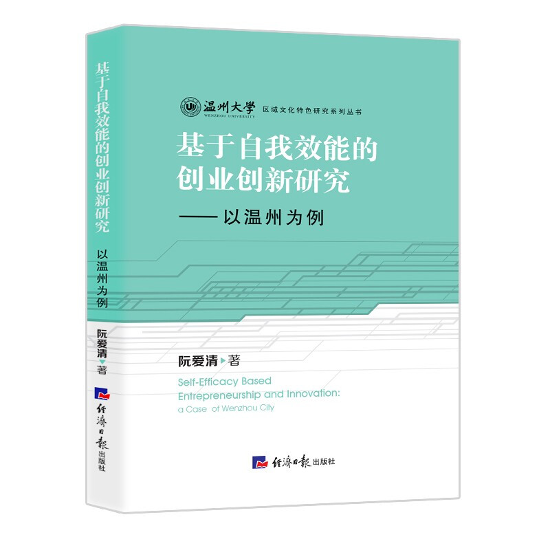 基于自我效能的创业创新研究