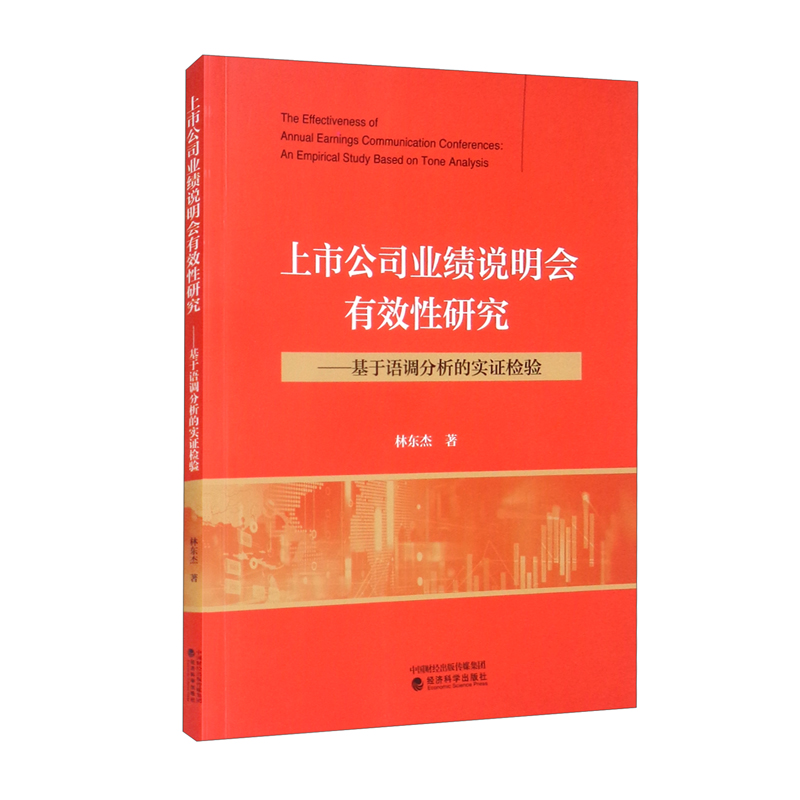 上市公司业绩说明会有效性研究