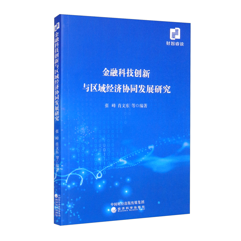 金融科技创新与区域经济协同发展研究