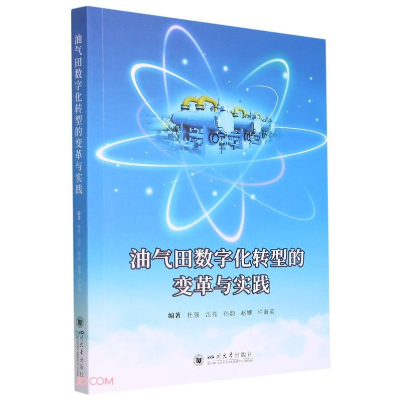 油气田数字化转型的变革与实践