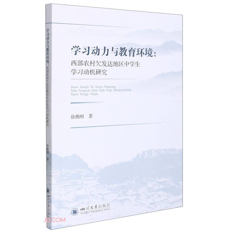 学习动力与教育环境:西部农村欠发达地区中学生学习动机研究